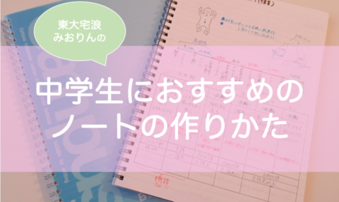 中学生におすすめの勉強ノートの作り方