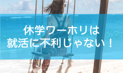 大学休学ワーホリは就活に不利じゃない