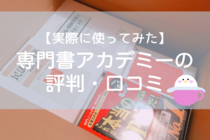 専門書アカデミーの評判・買取