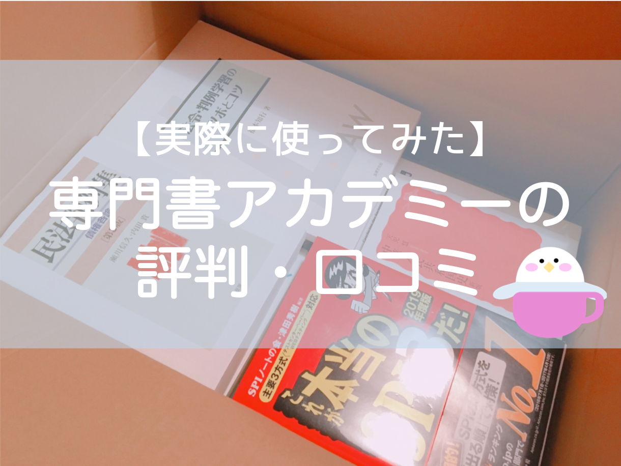 専門書アカデミーの評判・買取