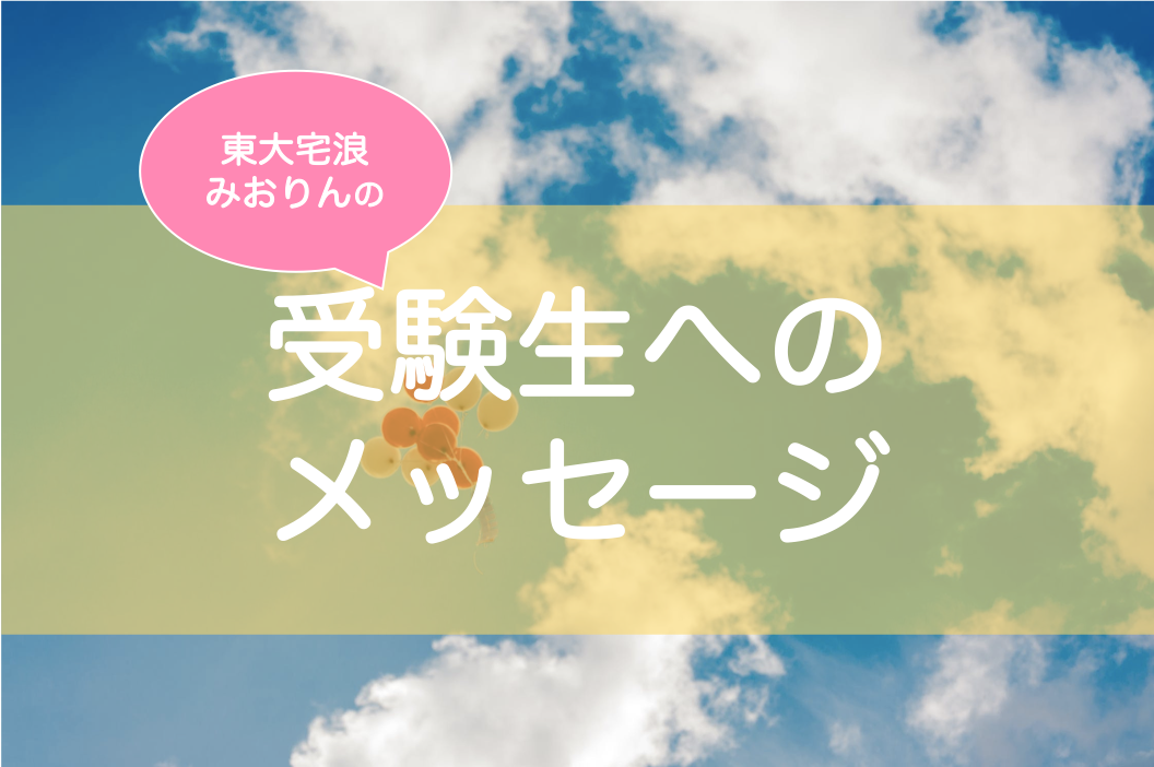 第一志望 合格だった子と不合格だった子へ 東大みおりんのわーいわーい喫茶