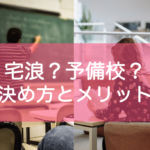 宅浪か予備校かどっち？決め方とメリットを比較