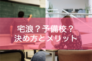 宅浪か予備校かどっち？決め方とメリットを比較