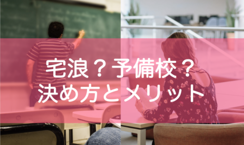 宅浪か予備校かどっち？決め方とメリットを比較