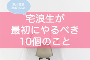 何から？宅浪で最初にやるべきこと