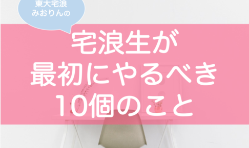 何から？宅浪で最初にやるべきこと