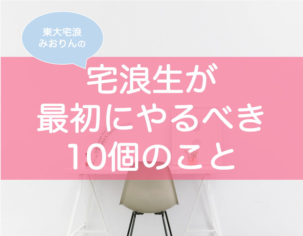 自宅浪人を決めたら最初に何からやるべき 元宅浪の東大生が解説 東大みおりんのわーいわーい喫茶