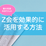 Z会のおすすめ講座と効果的な活用法