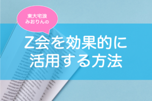 Z会のおすすめ講座と効果的な活用法