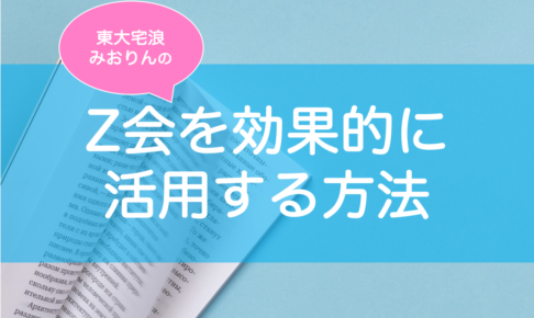 Z会のおすすめ講座と効果的な活用法