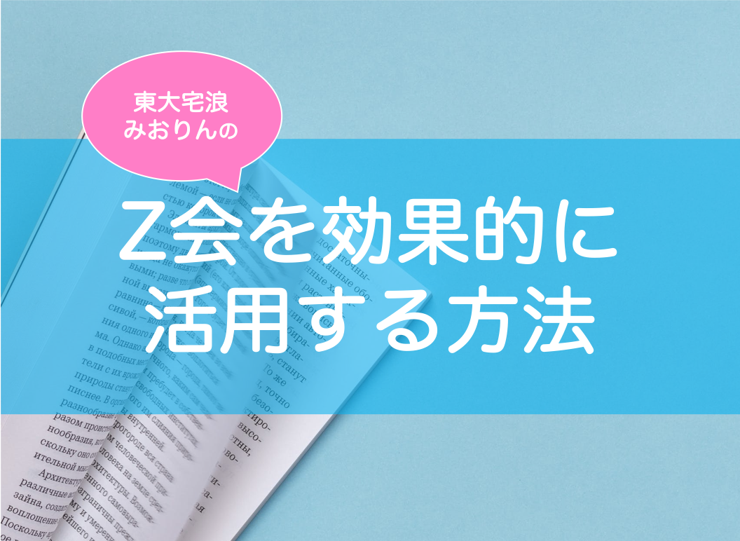 Z会のおすすめ講座と効果的な活用法