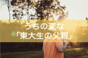 東大生の父親の収入や学歴はエリートっぽいの？