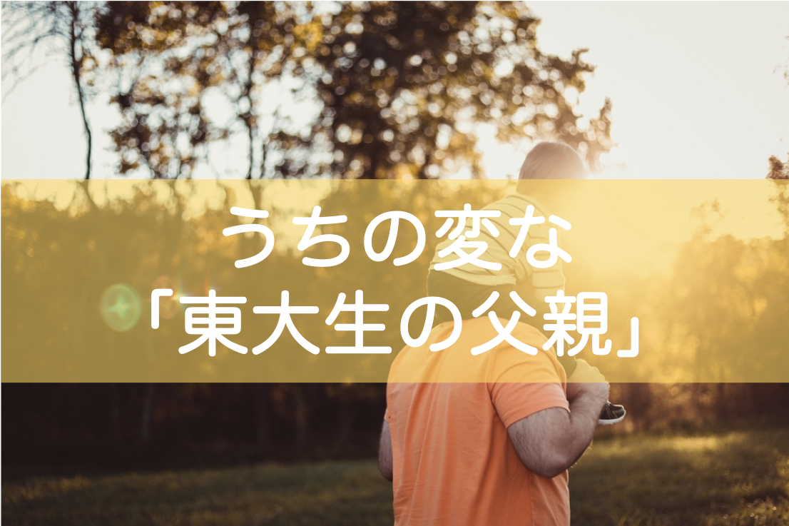 東大生の父親の収入や学歴はエリートっぽいの？