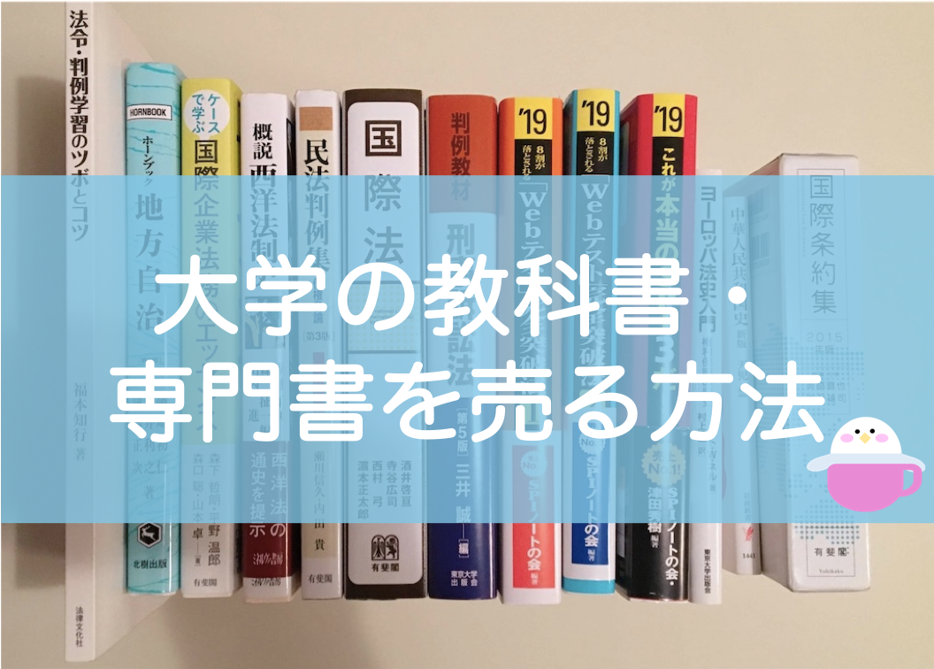 大学の教科書 専門書を売る おすすめ買取業者3選 実際に売ってみた 東大みおりんのわーいわーい喫茶