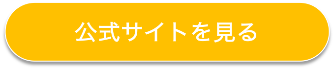 公式サイトを見る