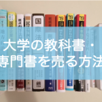 大学教科書・専門書を売る