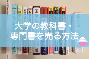 大学教科書・専門書を売る