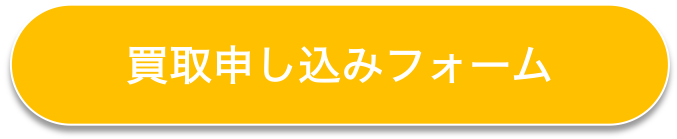 買取申し込み