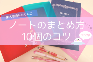 東大女子のノート術 おすすめノート10選 中学生 高校生の文房具 東大みおりんのわーいわーい喫茶