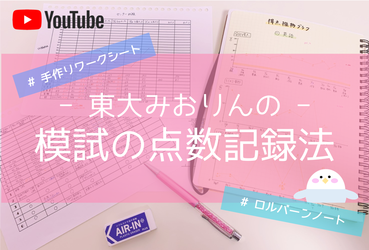 Youtube 模試の点数記録ノートの作り方をご紹介します 東大みおりんのわーいわーい喫茶