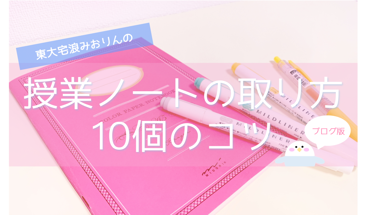 保存版 授業ノートの取り方10個のポイント 地方公立出身の東大生が実践 東大みおりんのわーいわーい喫茶