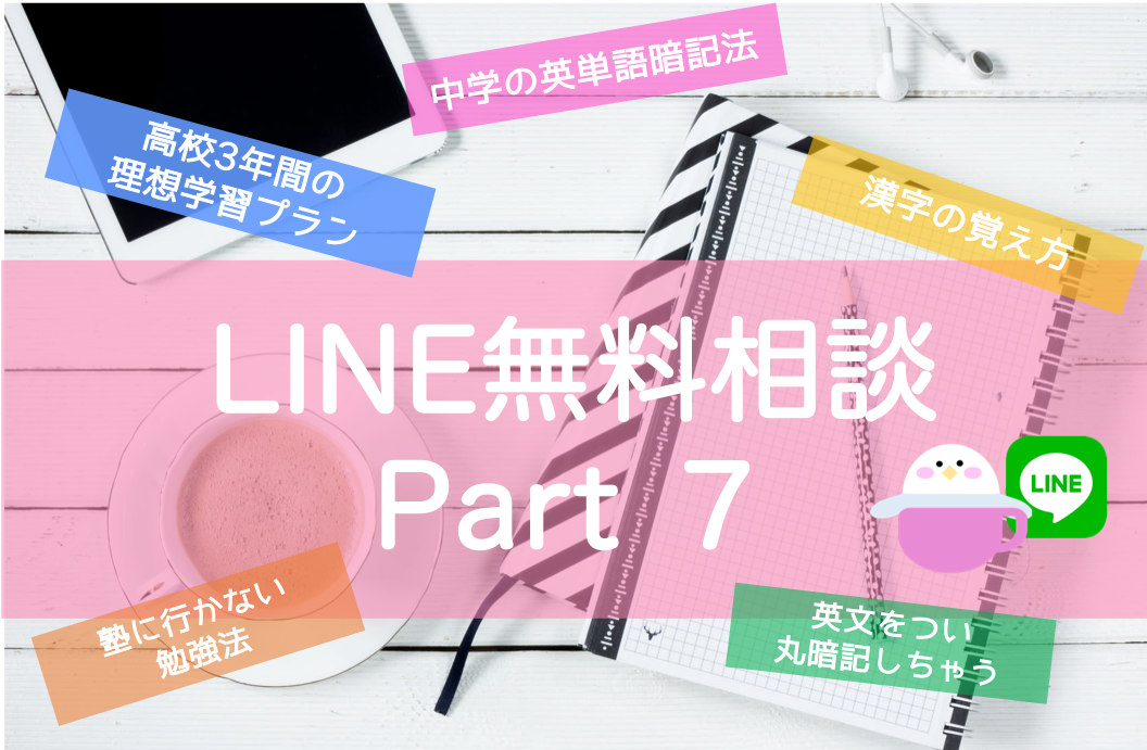 Line無料相談 みおりんへの質問とお答え Part７ 東大みおりんのわーいわーい喫茶