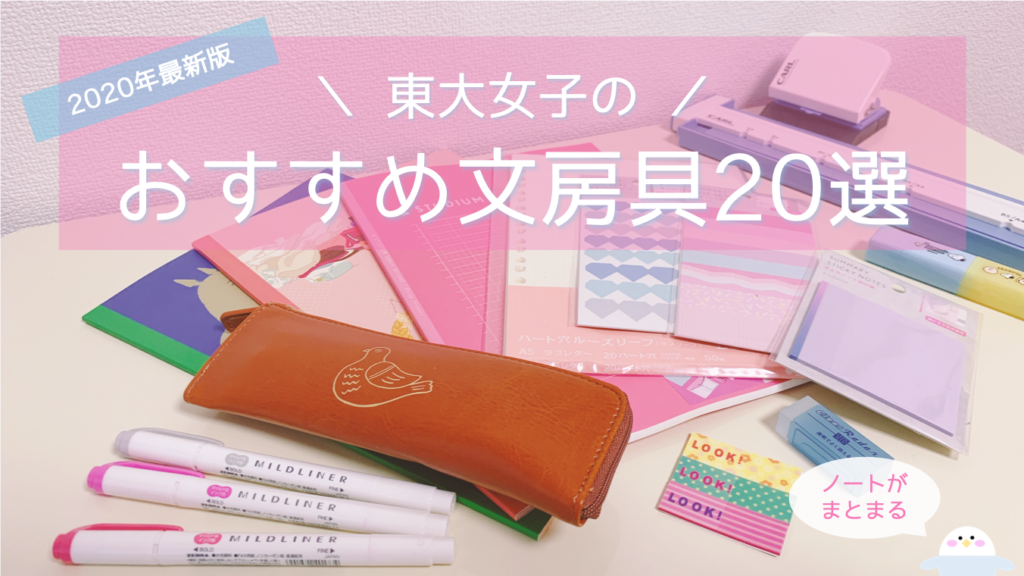 年版 東大生のおすすめ文房具選 中学生から社会人まで勉強が楽しくなるノートやペンをご紹介 東大みおりんのわーいわーい喫茶