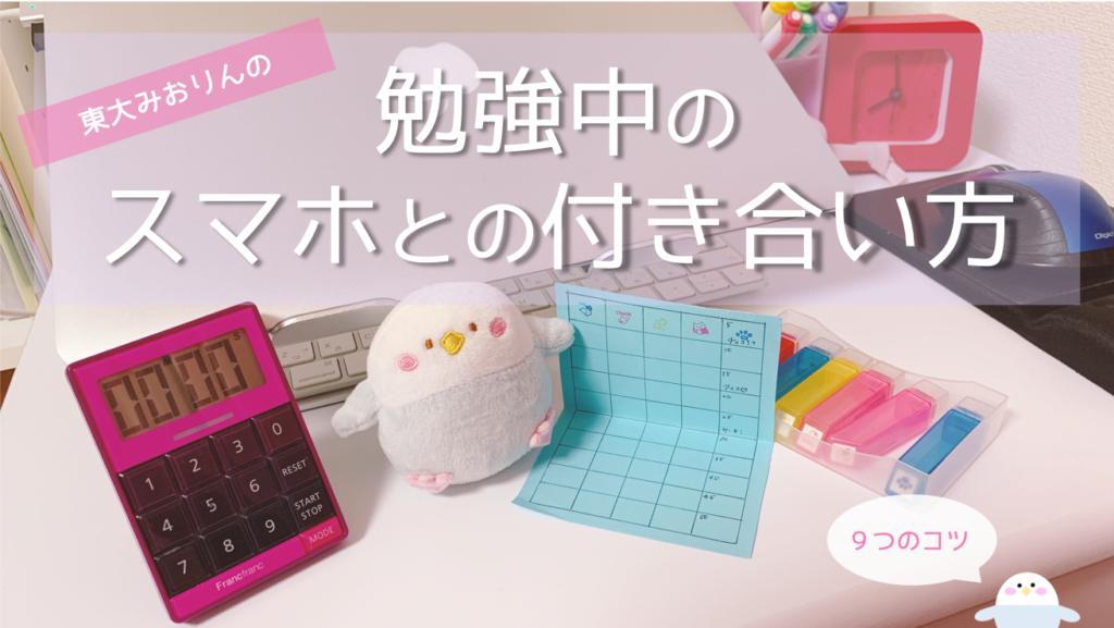 スマホ依存解消 勉強中にスマホを触らず集中する方法9選 タイムラプス勉強からおすすめアプリまで 東大みおりんのわーいわーい喫茶 スマホ依存解消 勉強中にスマホを触らず集中する方法9選 タイムラプス勉強からおすすめアプリまで 東大みおりんのわーいわーい喫茶