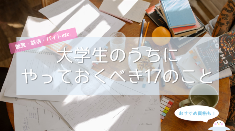 大学生がやっておくべきこと・資格