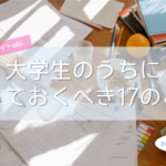 大学生がやっておくべきこと・資格