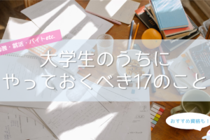 大学生がやっておくべきこと・資格