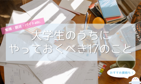 大学生がやっておくべきこと・資格