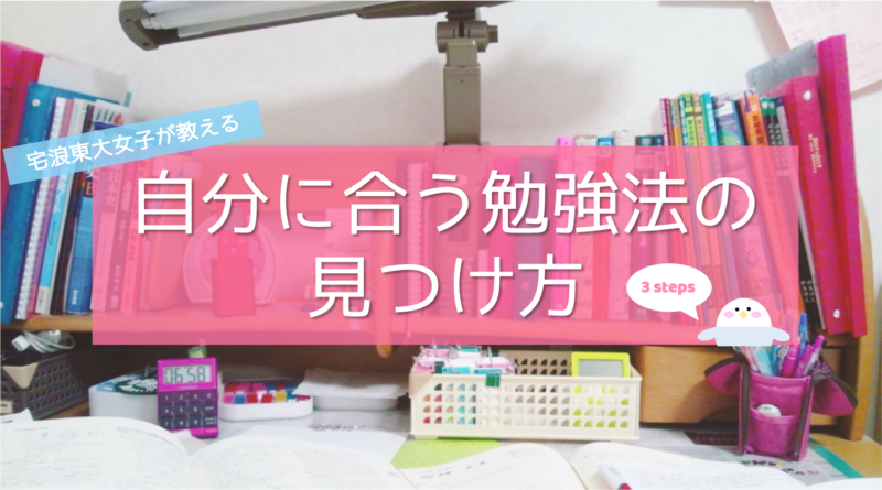 独学東大生が教える 自分に合った勉強法の見つけ方 中学生 高校生から社会人まで 東大みおりんのわーいわーい喫茶