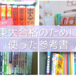 東大合格の参考書・問題集