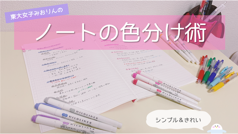 東大生女子のノート術 色分けのルール おすすめ色ペン組み合わせ全紹介 効果的できれいに見える方法 東大みおりんのわーいわーい喫茶