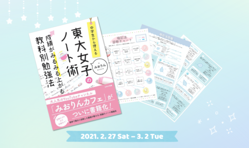 東大みおりんのわーいわーい喫茶 ごきげんな勉強法をデザインするブログ 東大みおりんのわーいわーい喫茶 ごきげんな勉強法をデザインするブログ