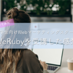 WeRubyは怪しい？口コミ解説