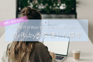 WeRubyは怪しい？口コミ解説