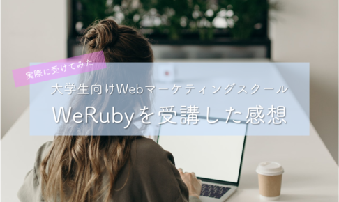 WeRubyは怪しい？口コミ解説