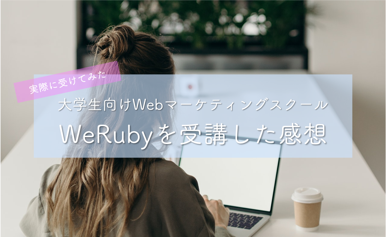 WeRubyは怪しい？口コミ解説