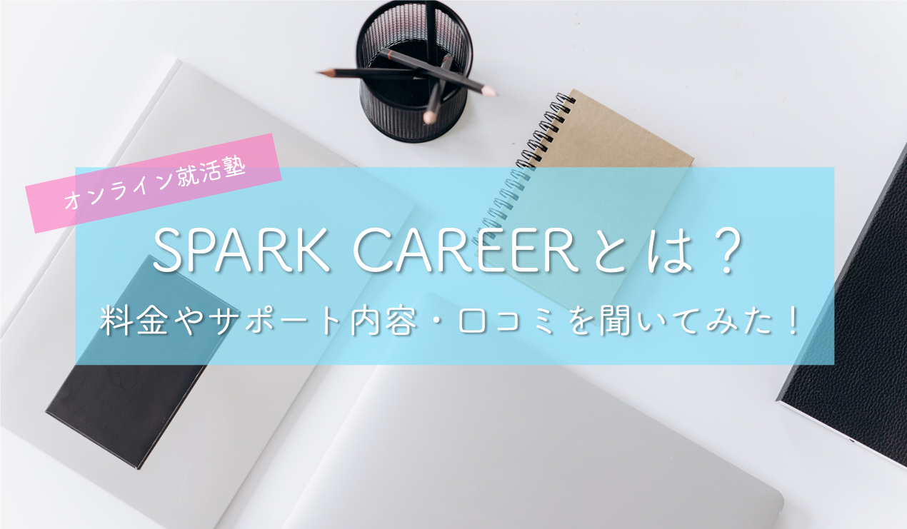 就活塾spark Career スパークキャリア とは 口コミ 評判やサポート内容 内定実績を全解説 東大みおりんのわーいわーい喫茶 就活塾spark Career スパークキャリア とは 口コミ 評判やサポート内容 内定実績を全解説 東大みおりんのわーいわーい喫茶