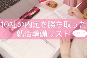 就活準備は何から始める？不安な就活に失敗しない方法