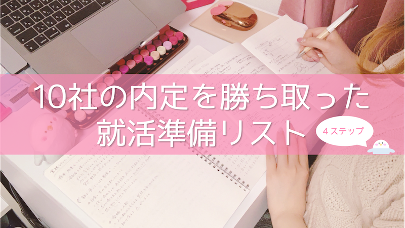 就活準備は何から始める？不安な就活に失敗しない方法