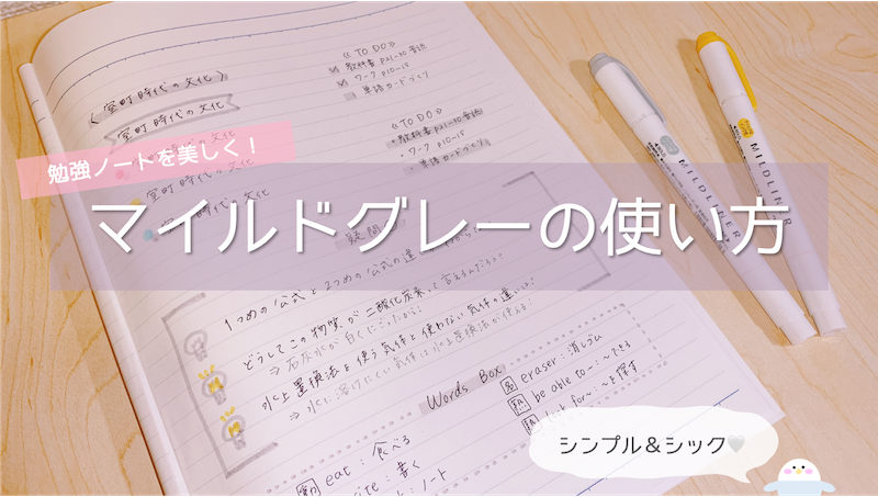 マイルドライナー グレーマーカーの使い方アイディア5選 東大卒女子のシンプル 大人っぽい勉強ノート術 東大みおりんのわーいわーい喫茶