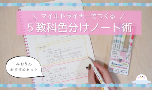 ノート術 東大みおりんのわーいわーい喫茶
