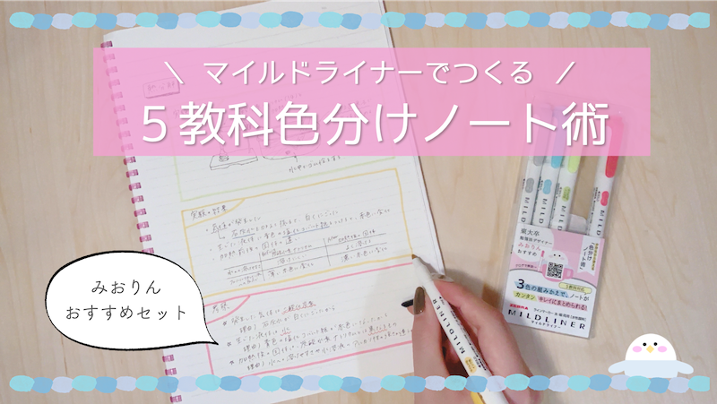 5教科ノートの取り方 マイルドライナー3色の組み合わせできれいな色分けノートを作る方法 みおりんカフェコラボ商品 東大みおりんのわーいわーい喫茶