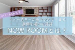 NOW ROOM(ナウルーム)の評判や使い方、会社概要は？