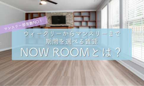 NOW ROOM(ナウルーム)の評判や使い方、会社概要は？