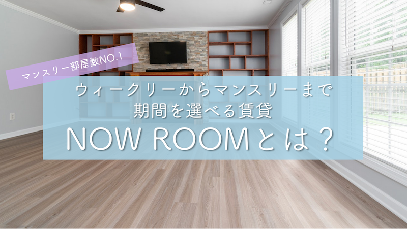 NOW ROOM(ナウルーム)の評判や使い方、会社概要は？