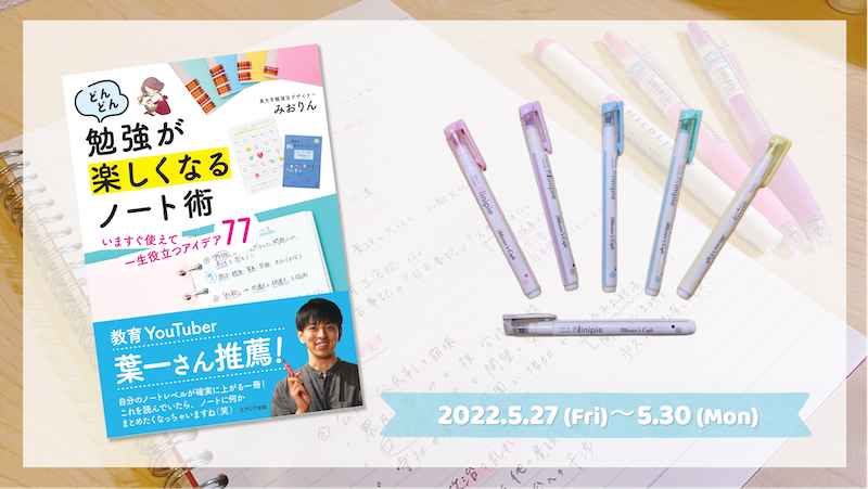 先着順の予約キャンペーン実施！】最新刊『勉強が楽しくなるノート術 